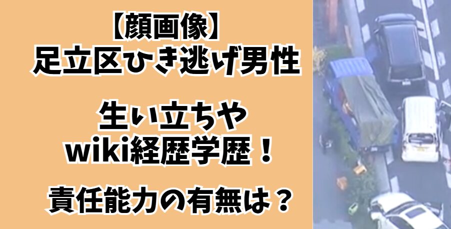足立区ひき逃げ男性